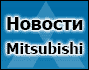 Новости Mitsubishi